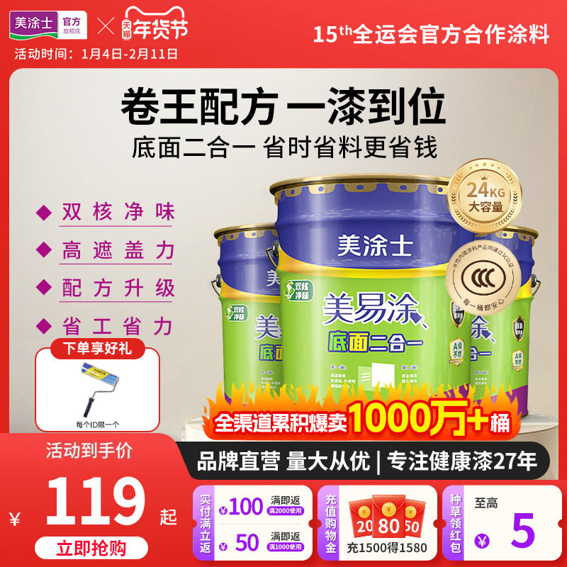 美涂士乳胶漆室内家用自刷墙面漆涂料美易涂底面二合一白色内墙漆
