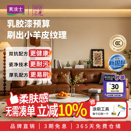 美涂士小羊皮艺术乳胶漆抗醛抗菌
