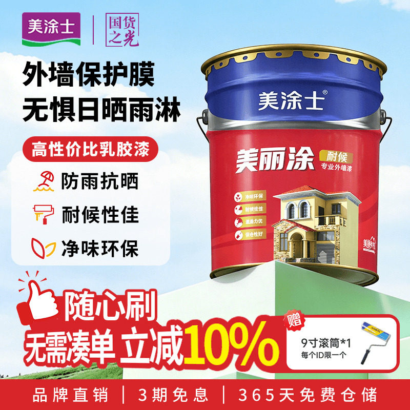 美涂士外墙乳胶漆美丽涂室外墙面漆防水防晒耐久白色彩色油漆涂料