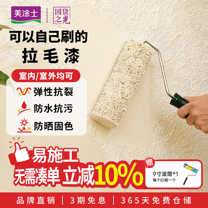美涂士拉毛漆弹性艺术涂料家用内墙乳胶漆墙面肌理漆外墙质感涂料