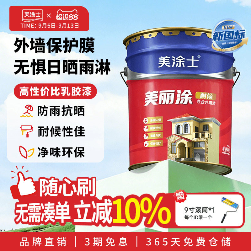 美涂士外墙乳胶漆美丽涂室外墙面漆防水防晒耐久白色彩色油漆涂料