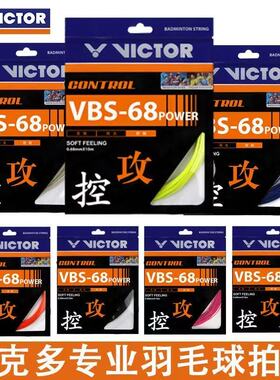 Victor威克多胜利VBS-68P专业羽毛球线结实耐用进攻控制