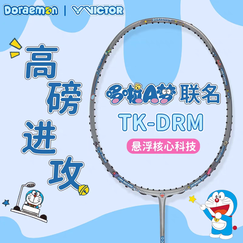 威克多胜利哆啦A梦联名羽毛球拍