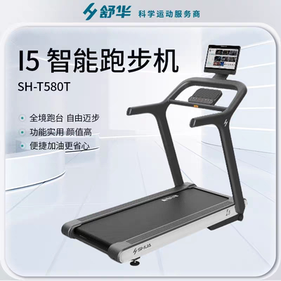 舒华跑步机I5家用款电动坡度室内健身器材SH-T580T 奥运同款