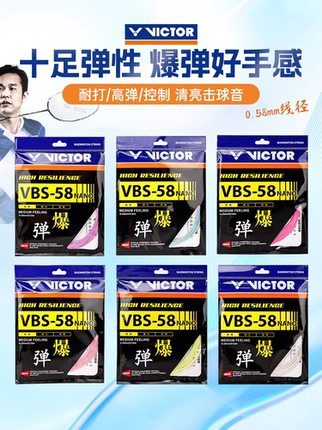 VICTOR/威克多VBS-58亨德拉推荐羽毛球线耐打高弹力羽拍线网线