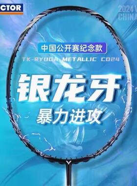 VICTOR/威克多中开赛银龙牙球拍TK-RYUGA 胜利龙牙之刃中国公开赛