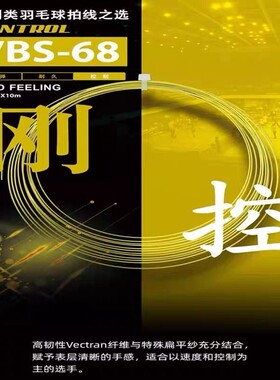 VICTOR胜利VBS68羽毛球拍线耐打控制羽线李俊慧进攻型拍线硬线