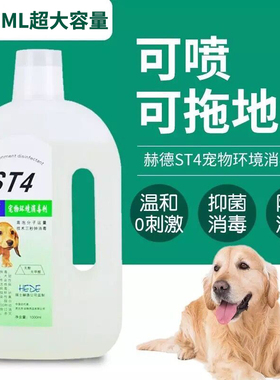 赫德宠物消毒液ST4狗狗除臭剂除菌消毒水家用去猫尿味狗尿味拖地