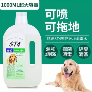 赫德宠物消毒液ST4狗狗除臭剂除菌消毒水家用去猫尿味狗尿味拖地