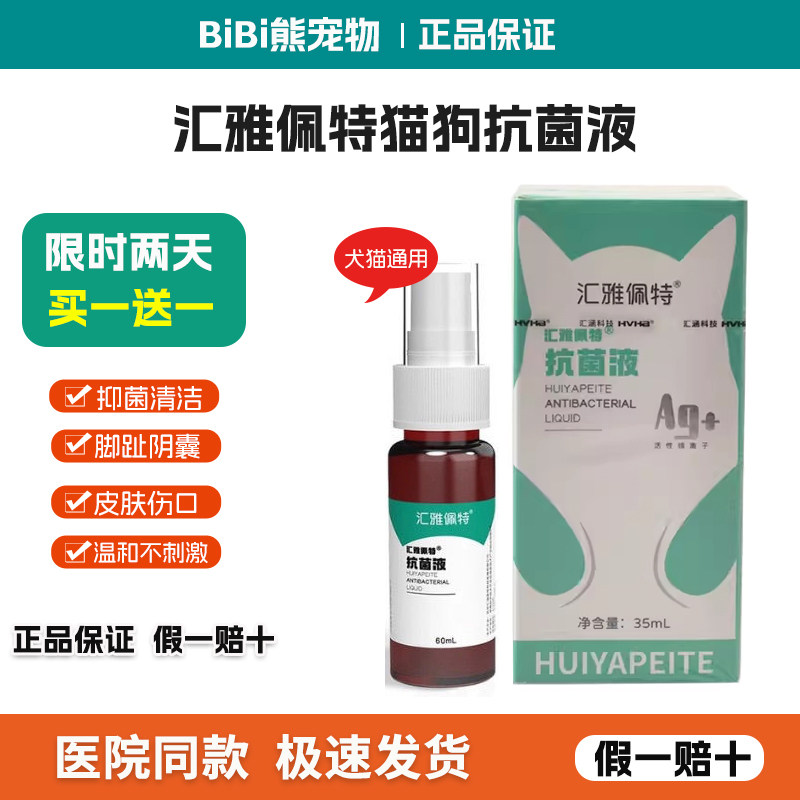 汇雅佩特感控喷雾60ml银离子喷雾猫狗伤口脚趾阴囊宠物肛门腺通用