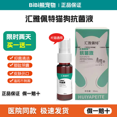 汇雅佩特喷雾液伤口阴囊肛门腺