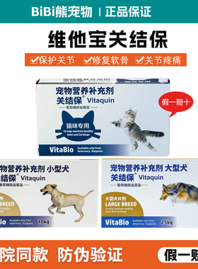 维他宝关结保大小型犬关节宝宠物软骨素狗狗腿瘸养护猫咪软骨修复