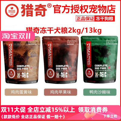 猎奇冻干狗粮鸡肉鸭肉天然粮全期