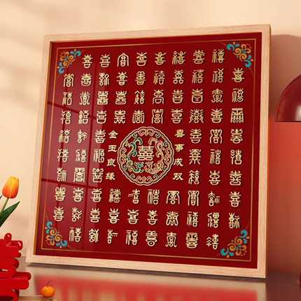 百喜图囍字婚礼结婚十字绣2026新款客厅线绣卧室婚房手工自己刺绣