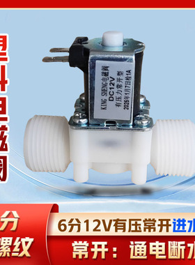 6分塑料电磁阀G3/4外螺纹有压常开阀DC12V 24VAC220V110V有压常闭