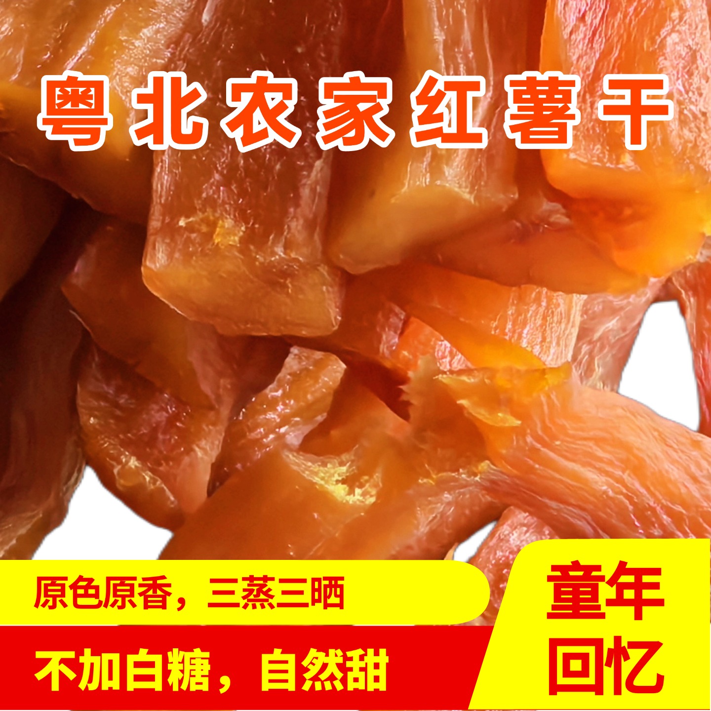 红薯干农家自制无糖地瓜干原汁原味倒蒸自晒番薯干软糯办公室零食