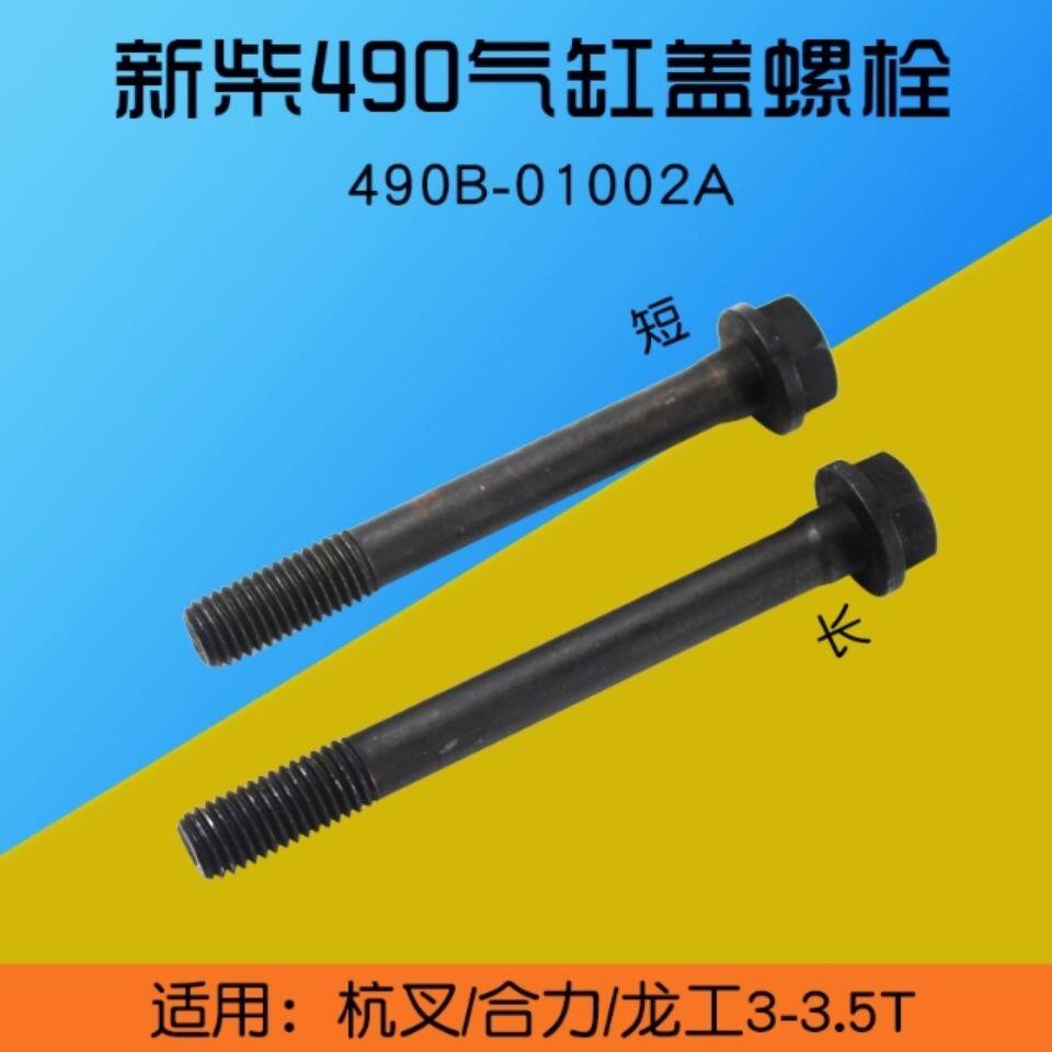 叉车配件  新柴490气缸盖螺栓 490B-01002A  盘头螺丝  分长短