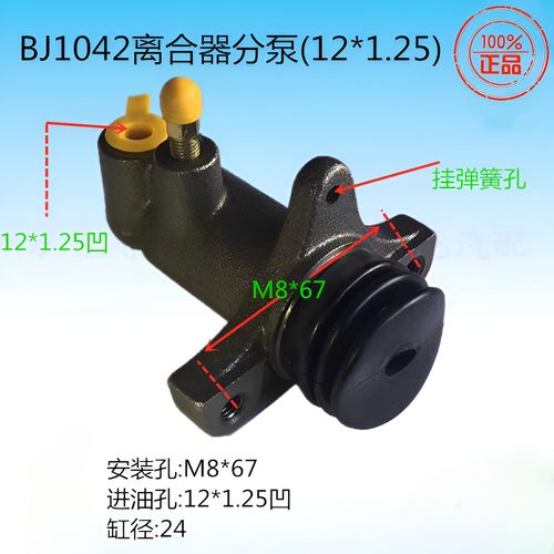 适用于北京BJ1042离合器分泵