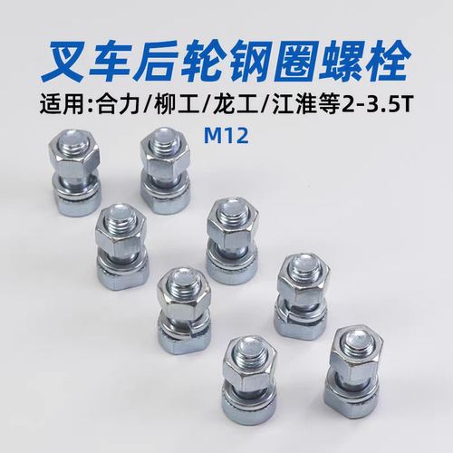 叉车后轮钢圈螺丝6.50-10 M12适用合力H2000 @ 柳工龙工2 3 3.5T