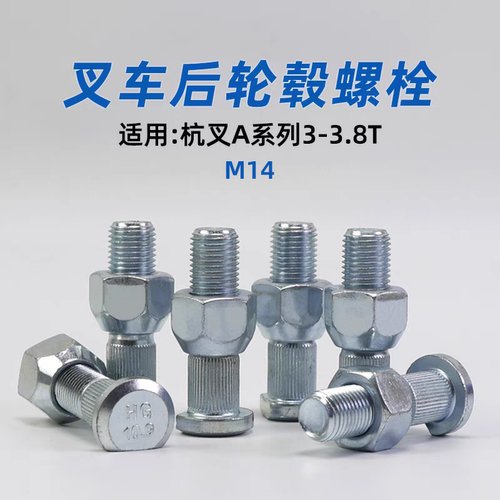 叉车后轮毂螺栓 螺丝M14 适用杭叉R30 R35 A30 A35 3T 后轮胎螺栓