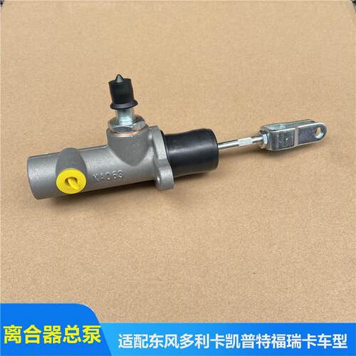 多利卡D6 D7 D8凯普特K6K7离合器总泵C48112离合器总泵
