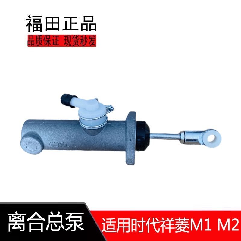 适用福田汽车配件时代祥菱M1 M2 液压油泵 离合总泵 离合器总泵