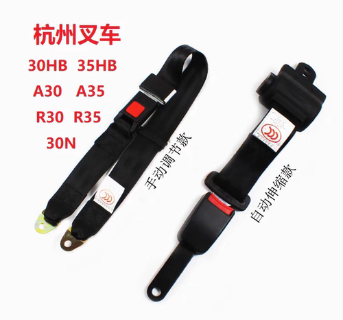 杭州叉车2吨3吨座椅安全带3T/3.5T杭叉30HB/A30/30N两点式保险带