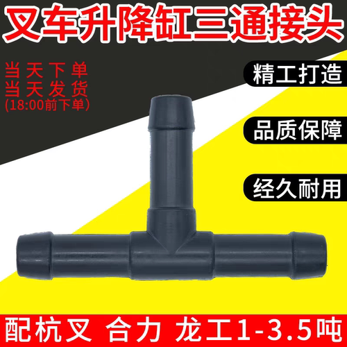 叉车升降缸回油管T型塑料三通接头配杭叉合力龙工1-3.5T