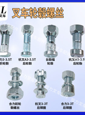 叉车轮毂螺丝适用于合力杭叉柳工龙工台励福叉车前后轮辋螺栓钢圈