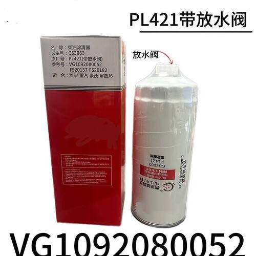 PL421油水分离器适配解放J6豪沃T7H/T5G/1092080052 1105050C50A