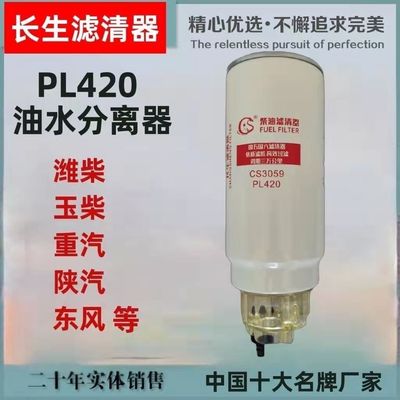 PL420长生机油柴油滤芯滤清器油水分离器潍柴玉柴陕汽重汽