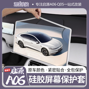适用于26款 Q05硅胶屏幕保护套贴合全包保护防磕碰 长安启源A06