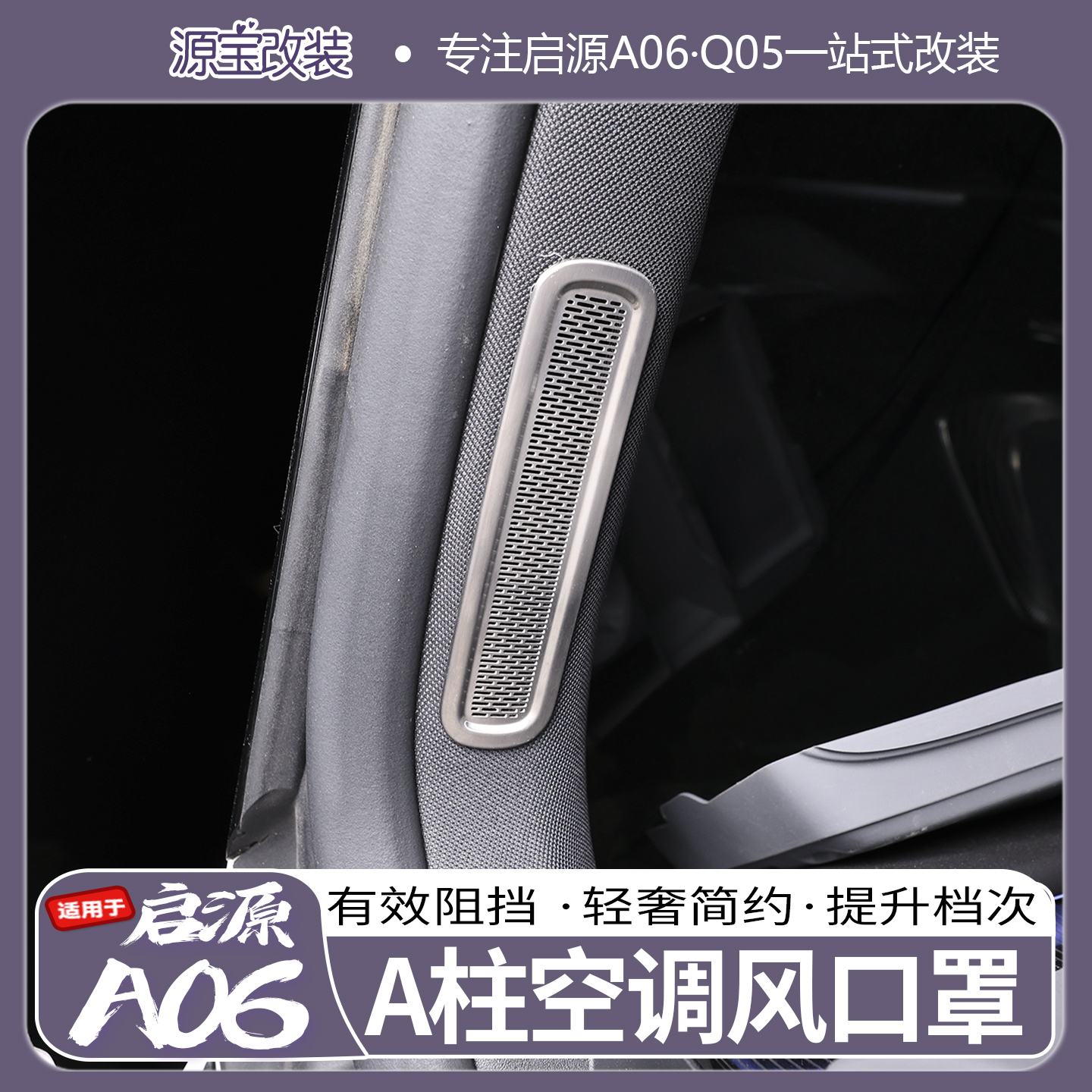 儒饰启源A06A柱防尘保护罩