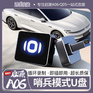 U盘专用优盘储存卡停车哨塔07配件 Q05哨兵模式 适用于26款 启源A06