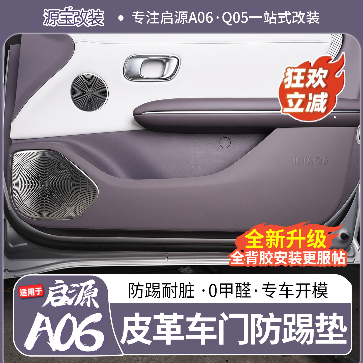 适用于长安启源A06/Q05专用皮革车门防踢垫原车开模防刮防脏护垫,汽车用品/电子/清洗/改装,车用防踢垫/防磨垫,淘宝优惠券,粉丝福利购,淘宝优惠卷