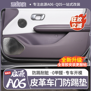适用于长安启源A06/Q05专用皮革车门防踢垫原车开模防刮防脏护垫