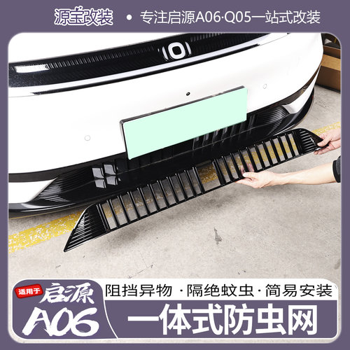 26款启源A06防虫网水箱防护网