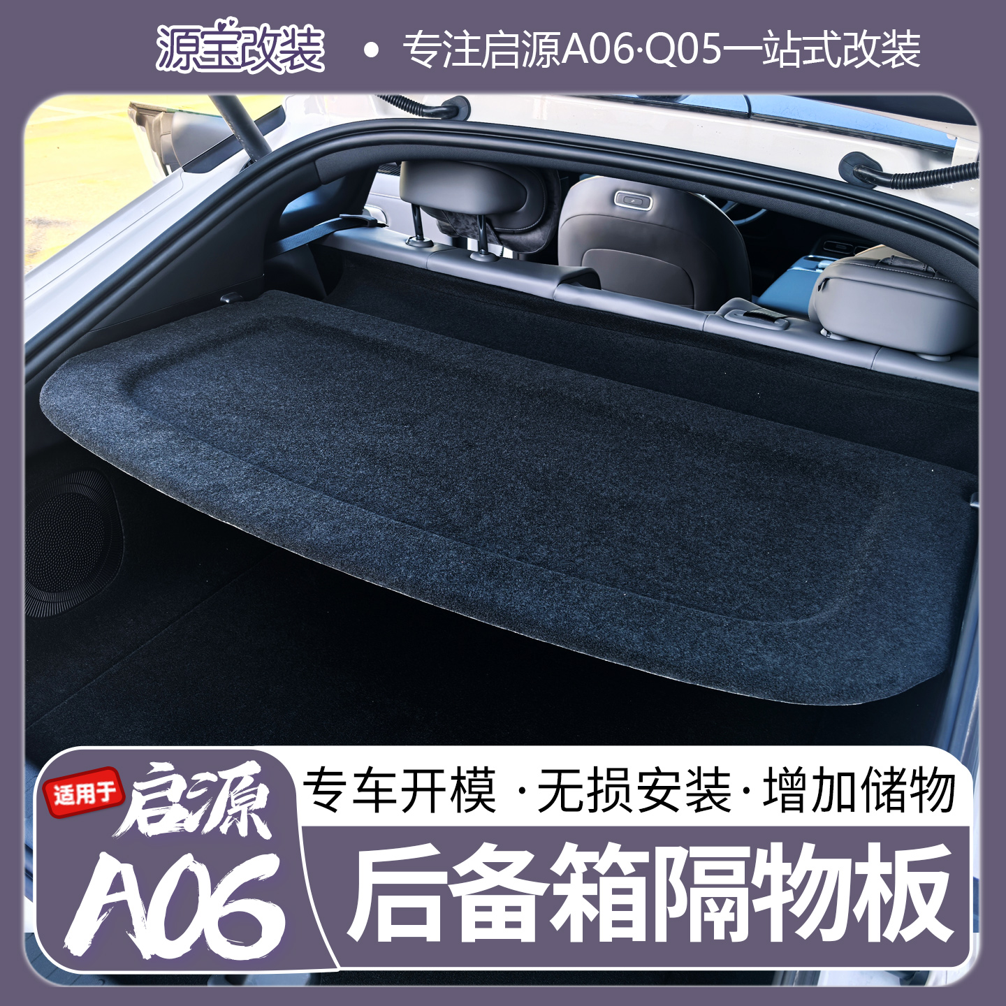 启源A06后备箱隔板遮物帘