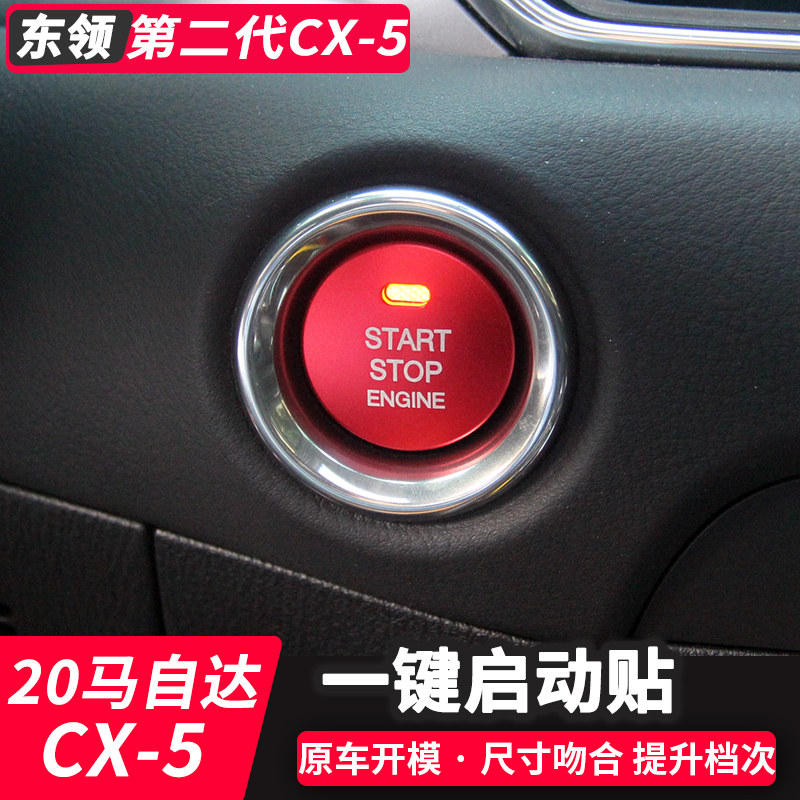 17-20款新马自达CX-5/CX-8一键启动点火开关圈装饰盖二代cx5改装在类目 汽车/用品/配件/改装, 汽车外饰品/加装装潢/防护, 汽车外饰品, 汽车装饰贴中 - 来自Buy2taobao.com提供专业的淘宝代购服务