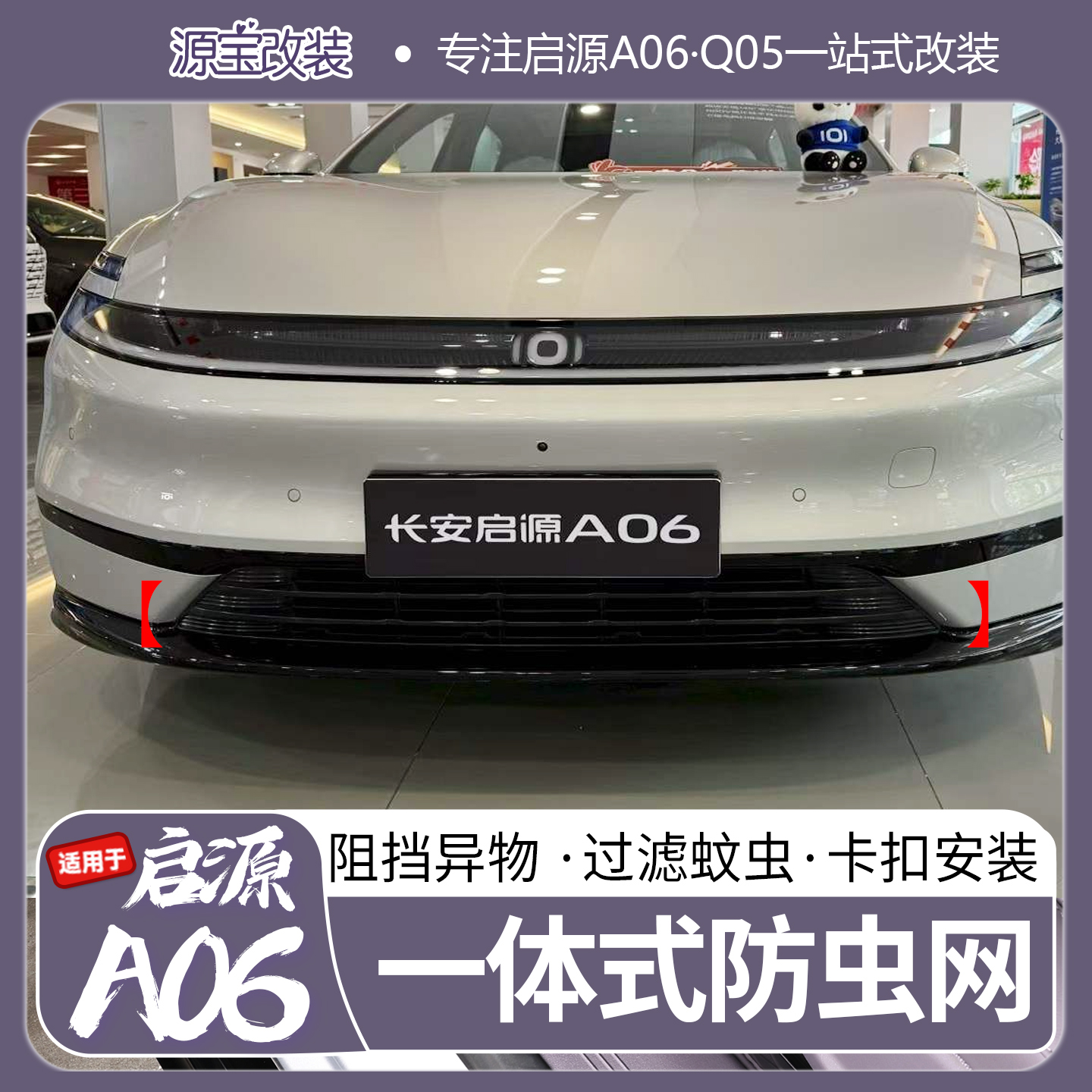 26款启源A06防虫网水箱防护网