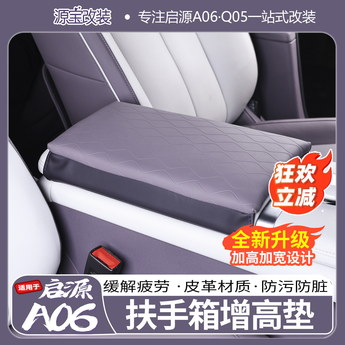 【专车定制】启源A06扶手箱套