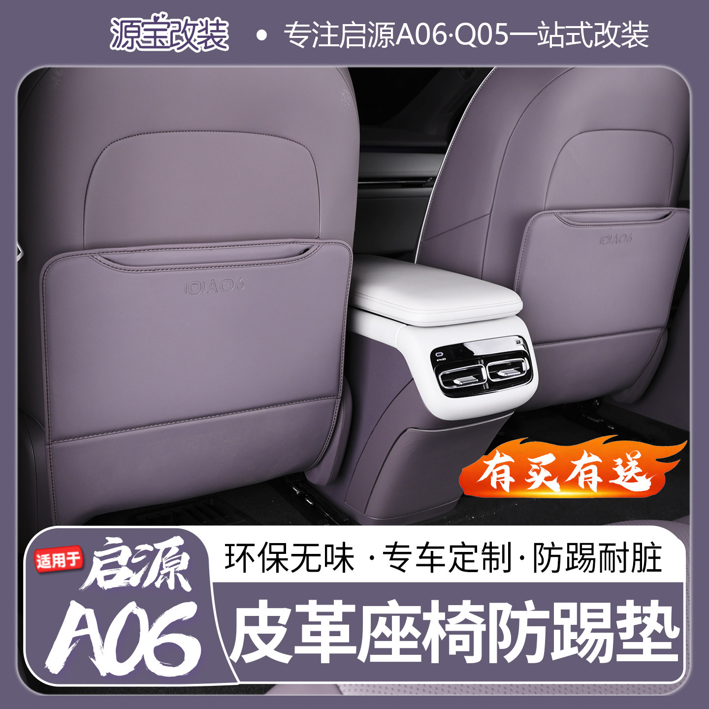 26款启源A06/Q05后排座椅防踢垫
