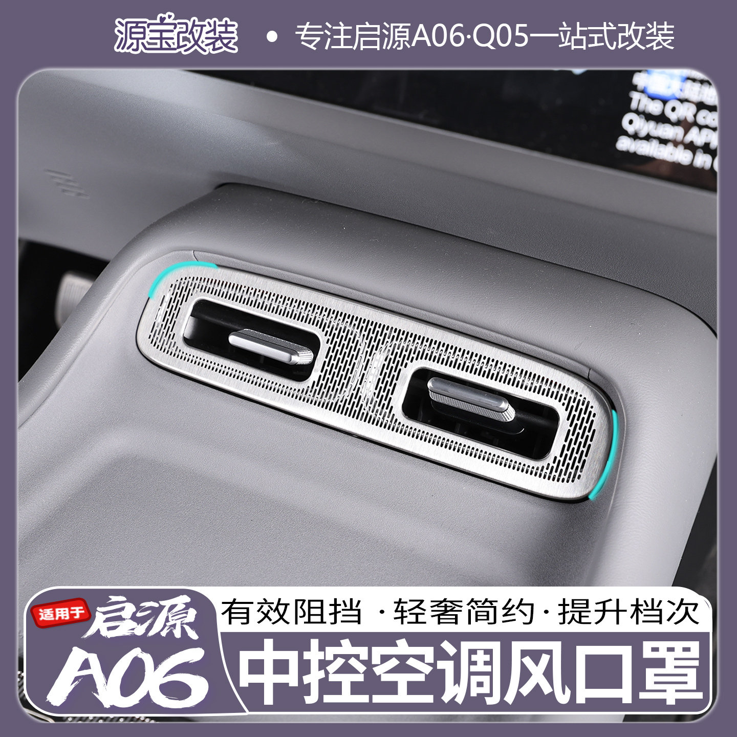适用于长安26款启源A06中控空调出风口防尘罩两侧无损安装防刮品,汽车用品/电子/清洗/改装,出风口保护罩,淘宝优惠券,粉丝福利购,淘宝优惠卷