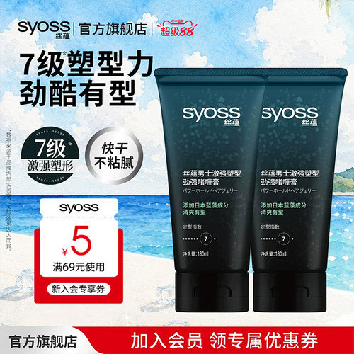 丝蕴syoss男士激强180ml*2啫喱膏