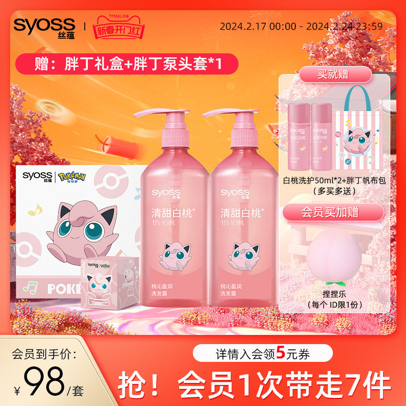 丝蕴宝可梦联名款桃沁盈润改善受损柔顺新品白桃洗发水护发素套装