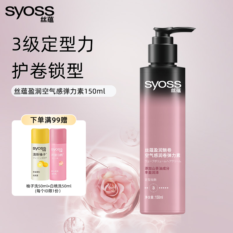 丝蕴盈润魅卷空气感弹力素