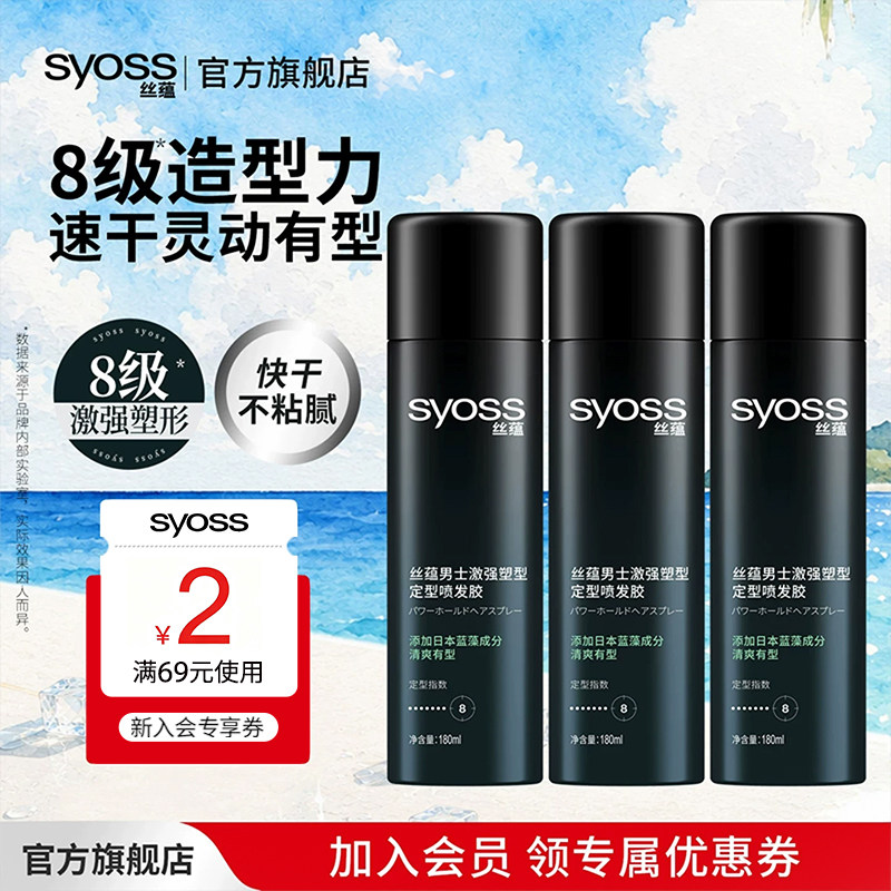 丝蕴syoss激强塑型男士造型8级强力定型不易粘腻清爽发胶喷雾套装