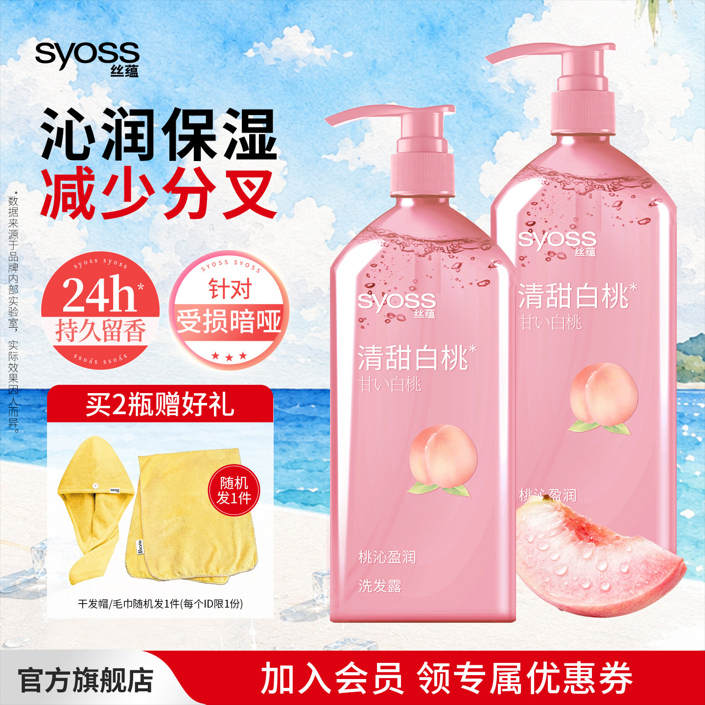 丝蕴桃沁盈润柔顺洗发水白桃香氛洗发露护发素抚平毛躁改善分叉