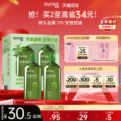 [双11抢购]丝蕴净澈清茶去屑控油洗发露套装礼盒送礼清幽茶香