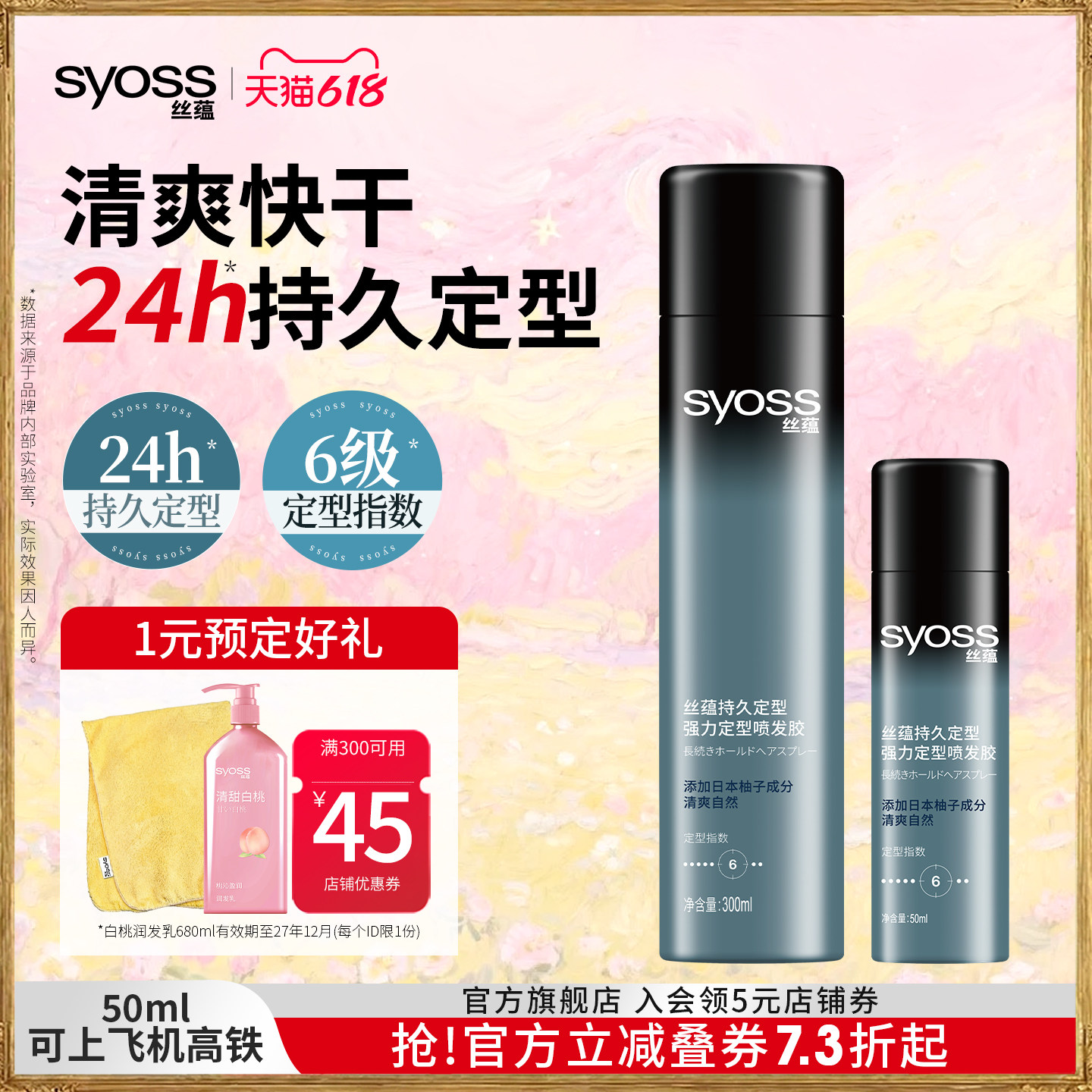 丝蕴发胶头发定型喷雾 50元 - 86线报